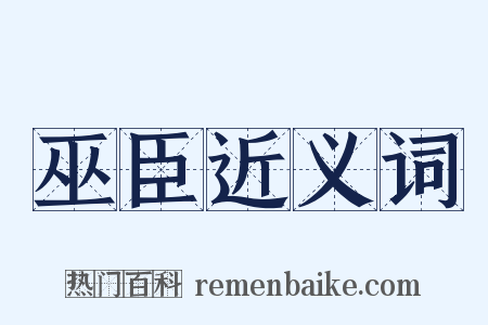 巫臣近义词是什么意思的图片